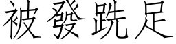 被发跣足 (仿宋矢量字库)