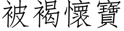 被褐怀宝 (仿宋矢量字库)