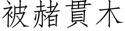 被赭貫木 (仿宋矢量字库)