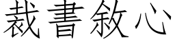 裁书敘心 (仿宋矢量字库)