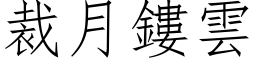 裁月鏤云 (仿宋矢量字库)