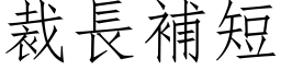 裁長補短 (仿宋矢量字库)