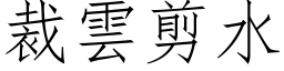 裁雲剪水 (仿宋矢量字库)