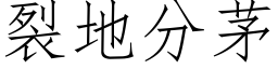 裂地分茅 (仿宋矢量字库)