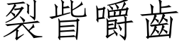 裂眥嚼齒 (仿宋矢量字库)