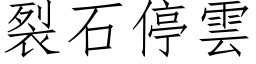 裂石停云 (仿宋矢量字库)