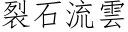 裂石流雲 (仿宋矢量字库)