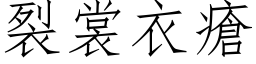 裂裳衣瘡 (仿宋矢量字库)