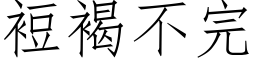 裋褐不完 (仿宋矢量字库)