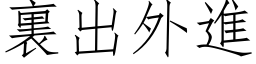 裏出外進 (仿宋矢量字库)