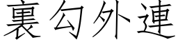 裏勾外連 (仿宋矢量字库)