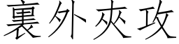 裏外夾攻 (仿宋矢量字库)