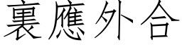 裏應外合 (仿宋矢量字库)