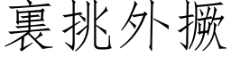 裏挑外撅 (仿宋矢量字库)