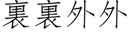 裏裏外外 (仿宋矢量字库)