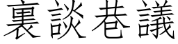 裏談巷議 (仿宋矢量字库)