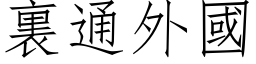 裏通外國 (仿宋矢量字库)