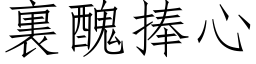 裏醜捧心 (仿宋矢量字库)