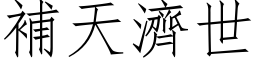 補天濟世 (仿宋矢量字库)