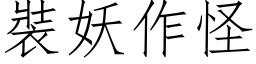 裝妖作怪 (仿宋矢量字库)