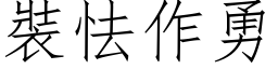 裝怯作勇 (仿宋矢量字库)