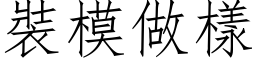 装模做样 (仿宋矢量字库)