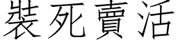 裝死賣活 (仿宋矢量字库)