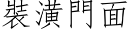 装潢门面 (仿宋矢量字库)