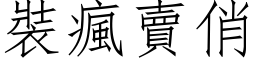 裝瘋賣俏 (仿宋矢量字库)