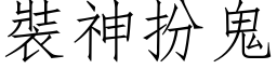 裝神扮鬼 (仿宋矢量字库)