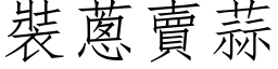 裝蔥賣蒜 (仿宋矢量字库)