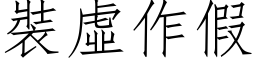 裝虛作假 (仿宋矢量字库)