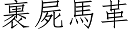 裹屍馬革 (仿宋矢量字库)