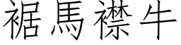 裾马襟牛 (仿宋矢量字库)