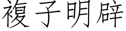 複子明辟 (仿宋矢量字库)