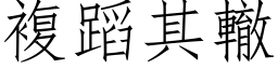 复蹈其辙 (仿宋矢量字库)