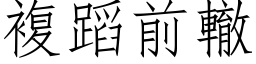 复蹈前辙 (仿宋矢量字库)