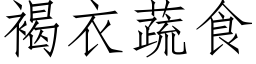 褐衣蔬食 (仿宋矢量字库)