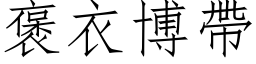 褒衣博带 (仿宋矢量字库)