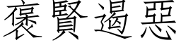 褒賢遏惡 (仿宋矢量字库)