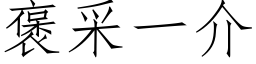 褒采一介 (仿宋矢量字库)