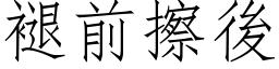 褪前擦后 (仿宋矢量字库)