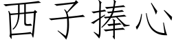 西子捧心 (仿宋矢量字库)