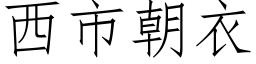 西市朝衣 (仿宋矢量字库)