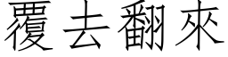 覆去翻來 (仿宋矢量字库)