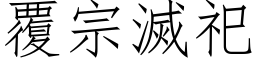 覆宗灭祀 (仿宋矢量字库)