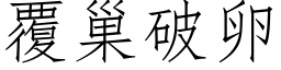 覆巢破卵 (仿宋矢量字库)