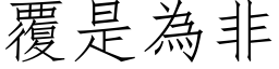 覆是为非 (仿宋矢量字库)