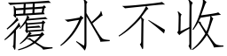 覆水不收 (仿宋矢量字库)