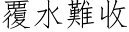 覆水難收 (仿宋矢量字库)